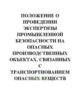 Положение о проведении экспертизы промышленной безопасности на опасных производственных объектах, связанных с транспортиованием опасных веществ железн