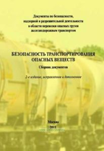РД 15-73-94 Правила безопасности при перевозке опасных грузов железнодорожным транспортом