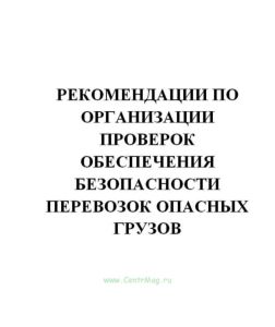 Рекомендации по организации проверок обеспечения безопасности перевозок опасных грузов. Утв. приказом зам. министра МПС РФ от 15.12.1992(№775)