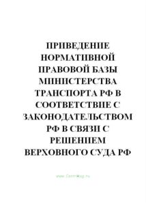 Приведение нормативной правовой базы Министерства транспорта РФ в соответствие с законодательством РФ в связи с решениями Верховного Суда РФ
