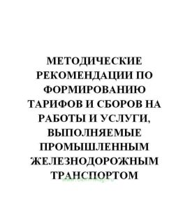 Методические рекомендации по формированию тарифов и сборов на работы и услуги, выполняемые промышленным железнодорожным транспортом. Утв. приказом 1-г