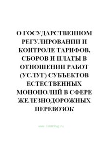О государственном регулировании и контроле тарифов, сборов и платы в отношении работ (услуг) субъектов естественных монополий в сфере железнодорожных