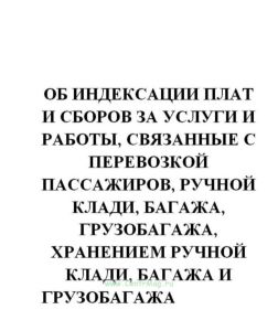 Об индексации плат и сборов за услуги и работы, связанные с перевозкой пассажиров, ручной клади, багажа, грузобагажа, хранением ручной клади, багажа и
