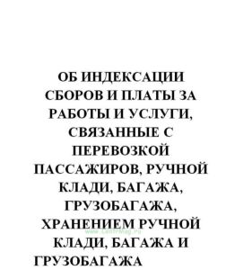 Об индексации сборов и платы за работы и услуги, связанные с перевозкой пассажиров, ручной клади, багажа, грузобагажа, хранением ручной клади, багажа