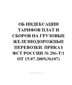 Об индексации тарифов плат и сборов на грузовые железнодорожные перевозки. Приказ ФСТ России № 286-т1 от 15.07.2005(№107)