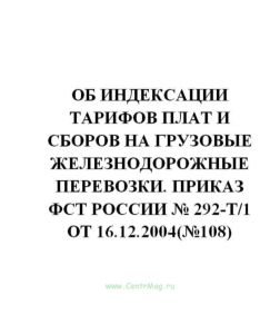 Об индексации тарифов плат и сборов на грузовые железнодорожные перевозки. Приказ ФСТ России № 292-т1 от 16.12.2004(№108)