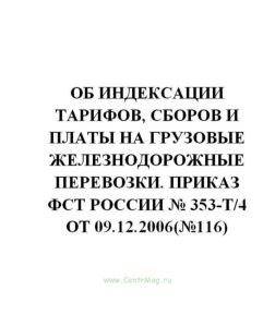 Об индексации тарифов, сборов и платы на грузовые железнодорожные перевозки. Приказ ФСТ России № 353-т4 от 09.12.2006(№116)
