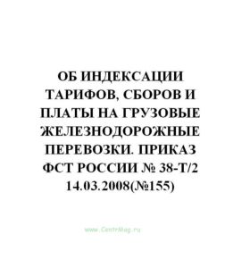 Об индексации тарифов, сборов и платы на грузовые железнодорожные перевозки. Приказ ФСТ России № 38-т2 14.03.2008(№155)