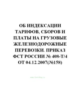 Об индексации тарифов, сборов и платы на грузовые железнодорожные перевозки. Приказ ФСТ России № 408-т4 от 04.12.2007(№158)