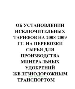 Об установлении исключительных тарифов на 2008-2009 гг. на перевозки сырья для производства минеральных удобрений железнодорожным транспортом со станц