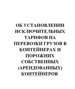 Об установлении исключительных тарифов на перевозки грузов в контейнерах и порожних собственных (арендованных) контейнеров, выполняемые ОАО АК Железны