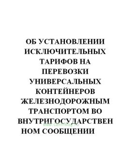 Об установлении исключительных тарифов на перевозки универсальных контейнеров железнодорожным транспортом во внутригосударственном сообщении и в между