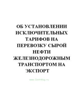 Об установлении исключительных тарифов на перевозку сырой нефти железнодорожным транспортом на экспорт по маршрутам: станция Барабинск Западно-Сибирск