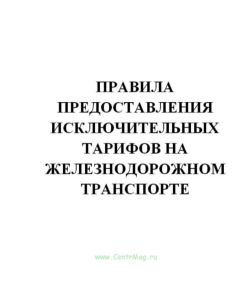 Положение об основах государственного регулирования тарифов на железнодорожном транспорте. Правила предоставления исключительных тарифов на железнодор