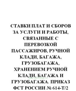 Ставки плат и сборов за услуги и работы, связанные с перевозкой пассажиров, ручной клади, багажа, грузобагажа, хранением ручной клади, багажа и грузоб