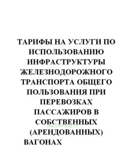 Тарифы на услуги по использованию инфраструктуры железнодорожного транспорта общего пользования при перевозках пассажиров в собственных (арендованных)