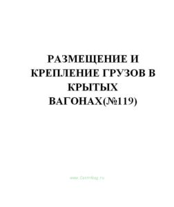 Размещение и крепление грузов в крытых вагонах(№119)