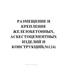 Размещение и крепление железобетонных, асбестоцементных изделий и конструкций(№124)