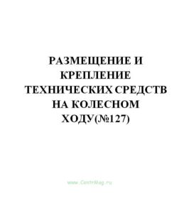 Размещение и крепление технических средств на колесном ходу(№127)