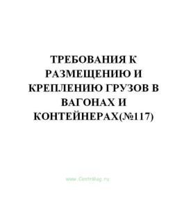 Требования к размещению и креплению грузов в вагонах и контейнерах (№117)