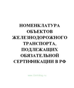 Номенклатура объектов железнодорожного транспорта, подлежащих обязательной сертификации в РФ
