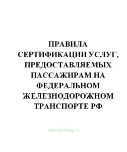 Правила сертификации услуг, предоставляемых пассажирам на федеральном железнодорожном транспорте РФ