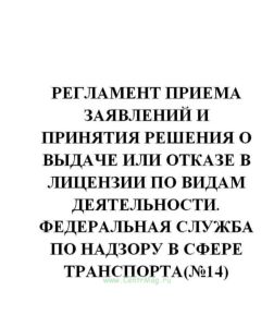 Регламент приема заявлений и принятия решения о выдаче или отказе в лицензии по видам деятельности. Федеральная служба по надзору в сфере транспорта(№