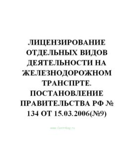 Лицензирование отдельных видов деятельности на железнодорожном транспорте. Постановление Правительства РФ № 134 от 15.03.2006(№9)