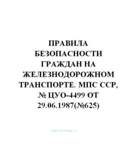 ЦУО-4499 Правила безопасности граждан на железнодорожном транспорте