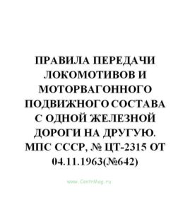 Правила передачи локомотивов и моторвагонного подвижного состава с одной железной дороги на другую. МПС СССР, № ЦТ-2315 от 04.11.1963(№642)