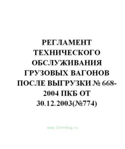Регламент технического обслуживания грузовых вагонов после выгрузки № 668-2004 ПКБ от 30.12.2003(№774)