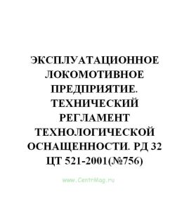 Эксплуатационное локомотивное предприятие. Технический регламент технологической оснащенности. РД 32 ЦТ 521-2001(№756)