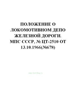 Положение о локомотивном депо железной дороги № ЦТ-2510
