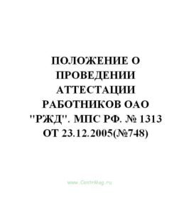 Положение о проведении аттестации работников ОАО РЖД. МПС РФ. № 1313 от 23.12.2005(№748)