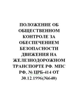 Положение об общественном контроле за обеспечением безопасности движения на железнодорожном транспорте РФ № ЦРБ-414