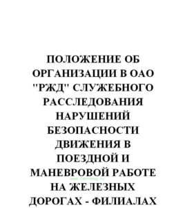 Положение об организации в ОАО РЖД служебного расследования нарушений безопасности движения в поездной и маневровой работе на железных дорогах - филиа