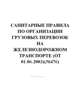 СП 2.5.1250-03 Санитарные правила по организации грузовых перевозок на железнодорожном транспорте