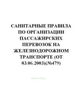 СП 2.5.1198-03 Санитарные правила по организации пассажирских перевозок на железнодорожном транспорте