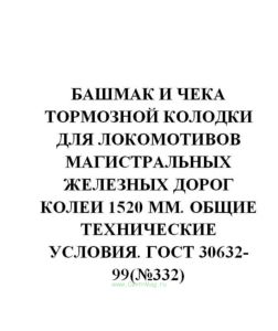 ГОСТ 30632-99 Башмак и чека тормозной колодки для локомотивов магистральных железных дорог колеи 1520 мм. Общие технические условия