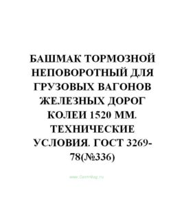 ГОСТ 3269-78 Башмак тормозной неповоротный для грузовых вагонов железных дорог колеи 1520 мм. Технические условия