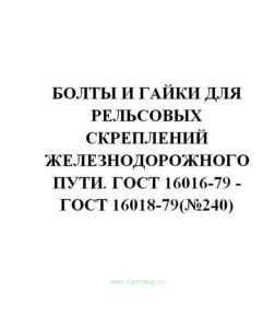 ГОСТ 16016-79 Болты клеммные для рельсовых скреплений железнодорожного пути. Конструкция и размеры. Технические требования