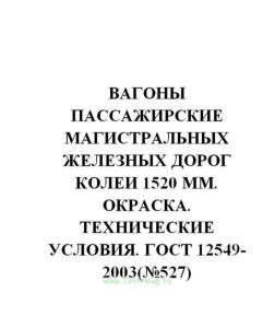 ГОСТ 12549-2003 Вагоны пассажирские магистральных железных дорог колеи 1520 мм. Окраска. Технические условия