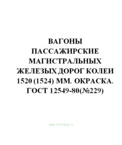 ГОСТ 12549-80 Вагоны пассажирские магистральных железных дорог колеи 1520 (1524) мм. Окраска. Технические требования