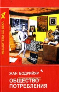 Общество потребления. Его мифы и структура