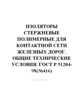 ГОСТ Р 51204-98 Изоляторы стержневые полимерные для контактной сети железных дорог. Общие технические условия