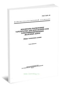 ГОСТ 12670-99 Изоляторы фарфоровые тарельчатые для контактной сети электрифицированных железных дорог. Общие технические условия
