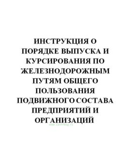 Инструкция о порядке выпуска и курсирования по железнодорожным путям общего пользования подвижного состава предприятий и организаций, независимо от их