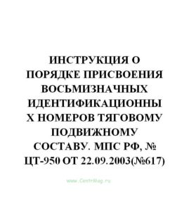 ЦТ-950 Инструкция о порядке присвоения восьмизначных идентификационных номеров тяговому подвижному составу