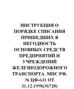 ЦФ-631 Инструкция о порядке списания пришедших в негодность основных средств предприятий и учреждений железнодорожного транспорта
