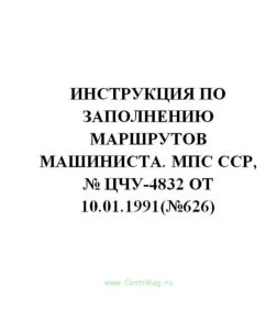 ЦЧУ-4832 Инструкция по заполнению маршрутов машиниста